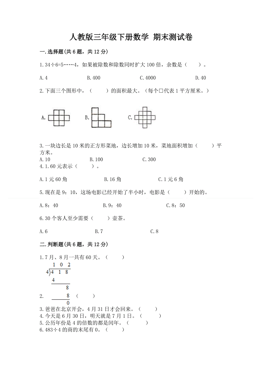 人教版三年级下册数学 期末测试卷精品（名校卷）.docx_第1页