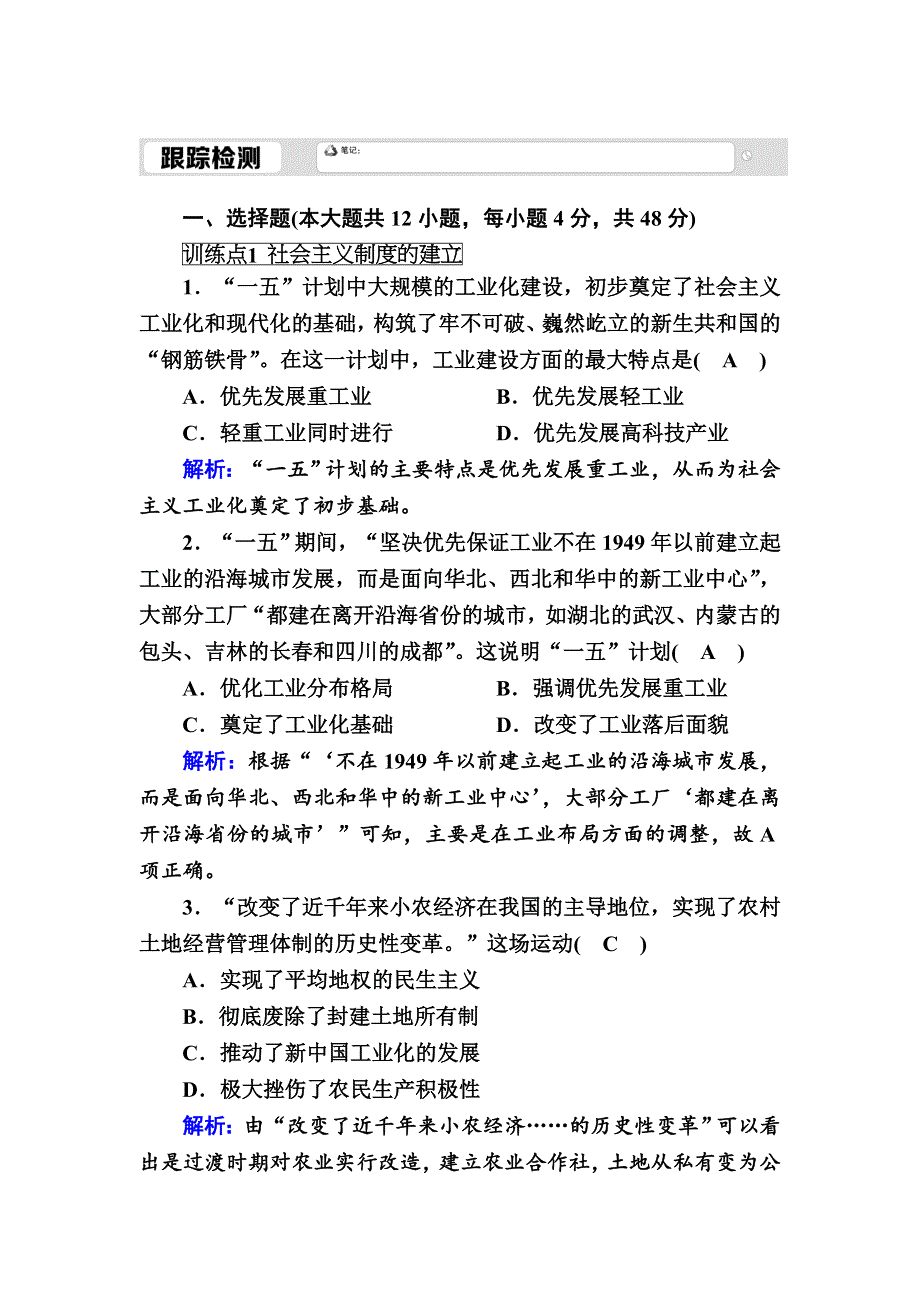 2020-2021学年人民版历史必修2跟踪检测：3-1 社会主义建设在探索中曲折发展 WORD版含解析.DOC_第1页