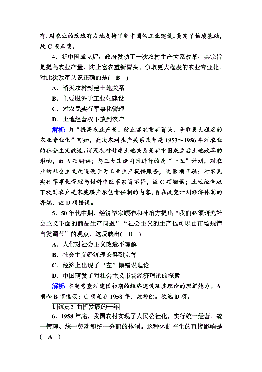 2020-2021学年人民版历史必修2跟踪检测：3-1 社会主义建设在探索中曲折发展 WORD版含解析.DOC_第2页