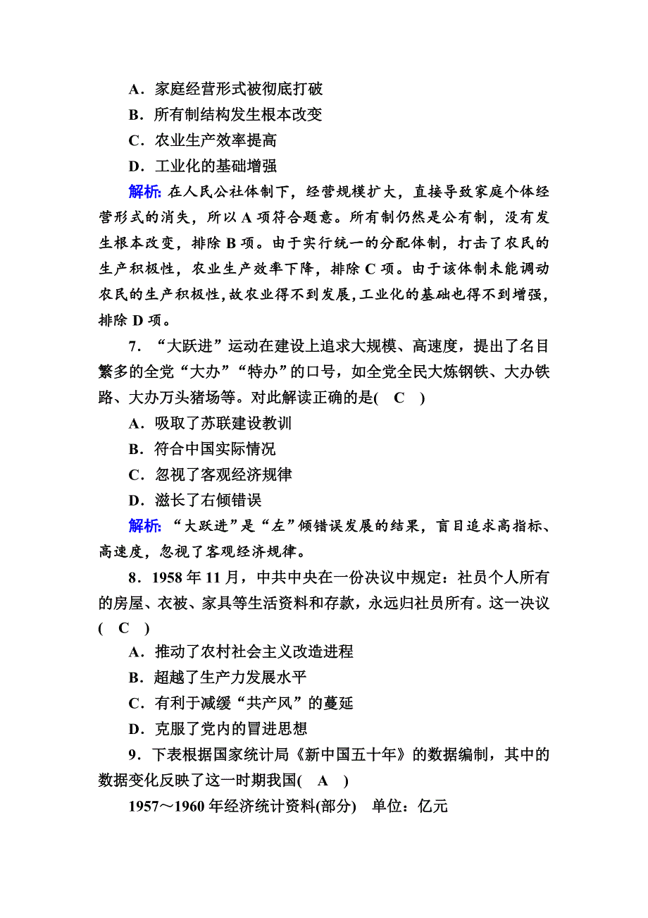 2020-2021学年人民版历史必修2跟踪检测：3-1 社会主义建设在探索中曲折发展 WORD版含解析.DOC_第3页