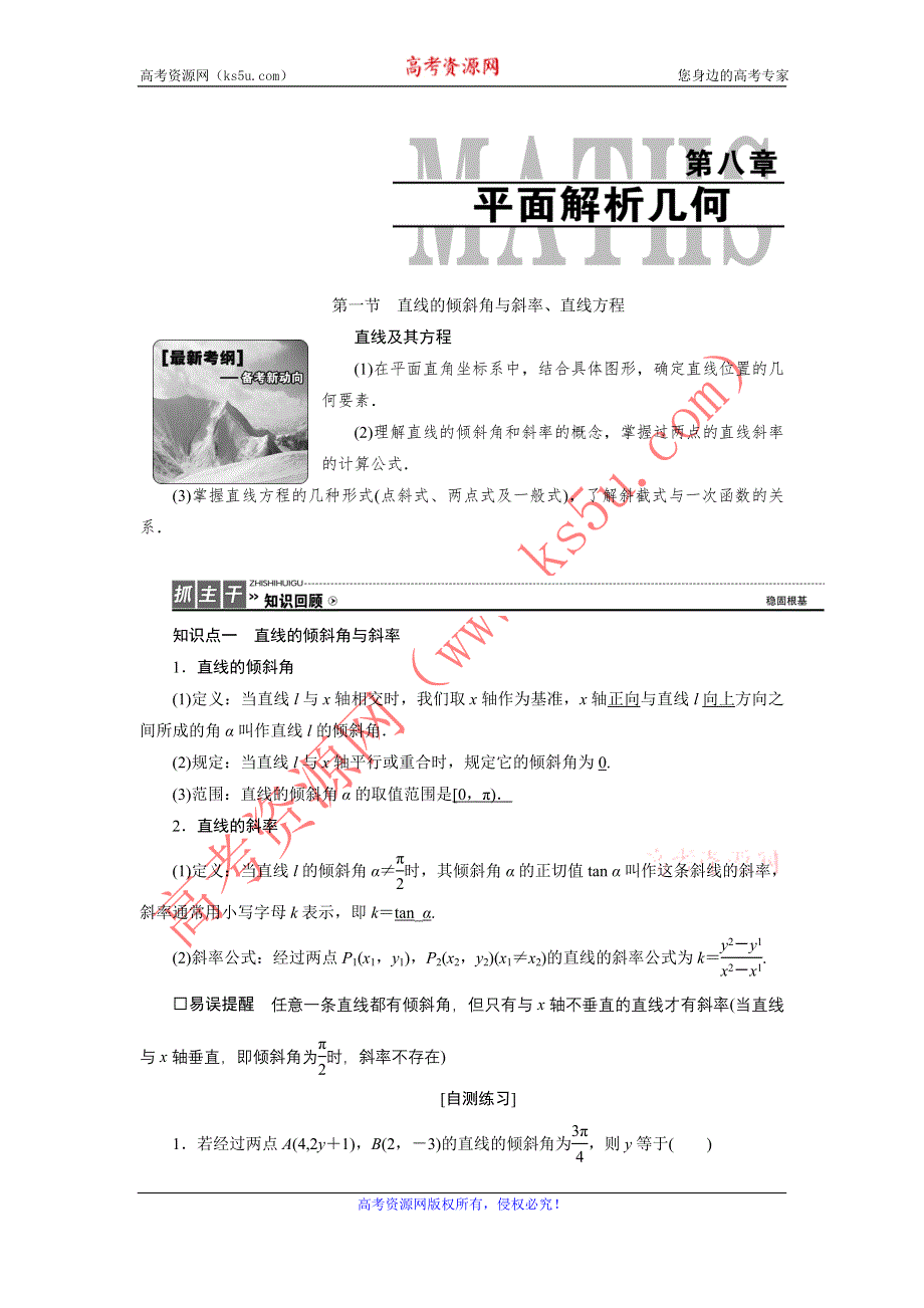 《优化探究》2017届高三数学人教版A版数学（理）高考一轮复习教案：8-1 直线的倾斜角与斜率、直线方程 WORD版含答案.doc_第1页