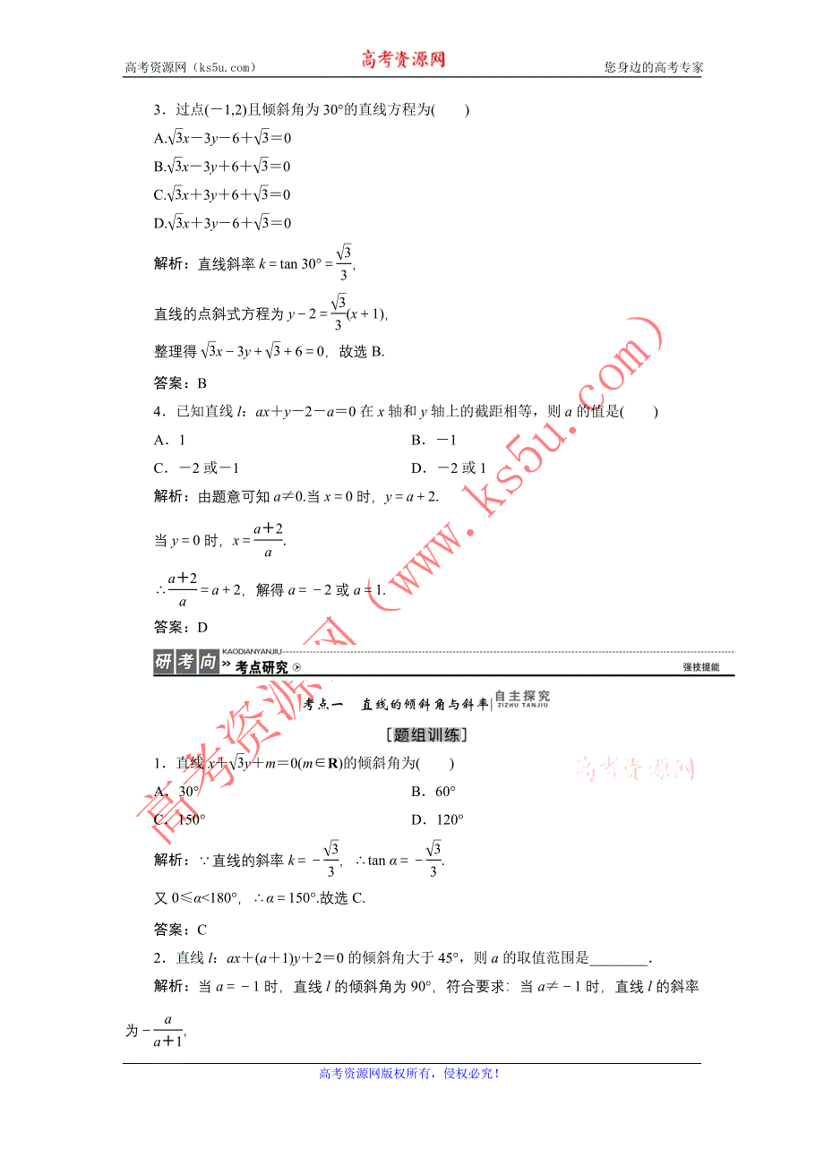 《优化探究》2017届高三数学人教版A版数学（理）高考一轮复习教案：8-1 直线的倾斜角与斜率、直线方程 WORD版含答案.doc_第3页