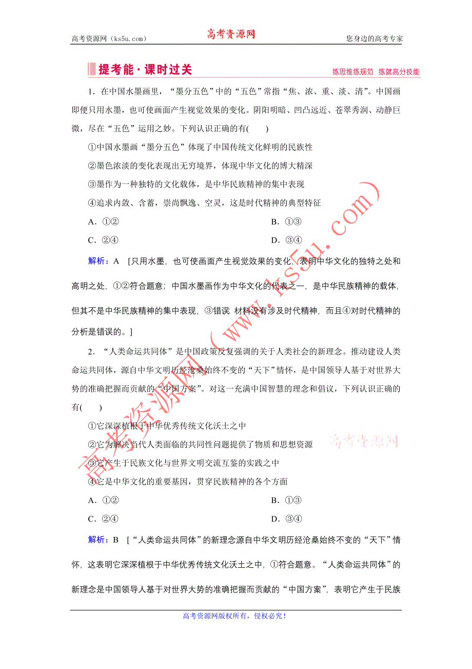 2020届高考政治二轮习题：上篇 模块三 专题九 中华文化与发展中国特色社会主义文化 WORD版含解析.DOC_第1页