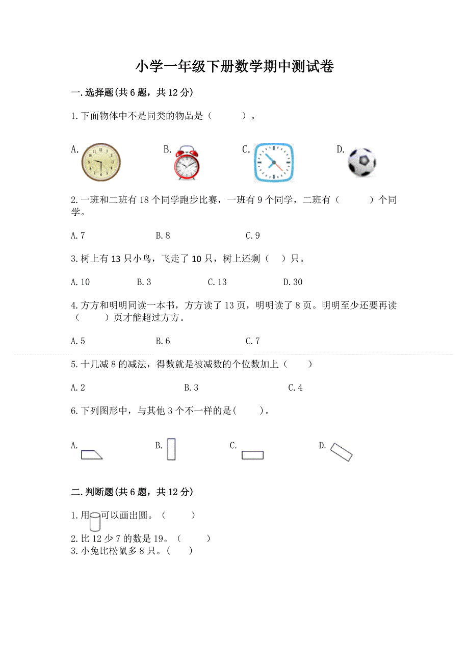 小学一年级下册数学期中测试卷带答案（考试直接用）.docx_第1页