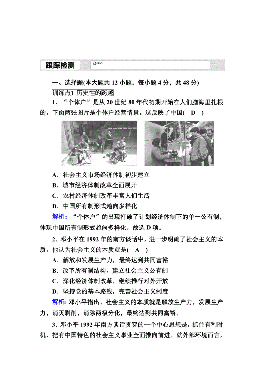 2020-2021学年人民版历史必修2跟踪检测：3-3 走向社会主义现代化建设新阶段 WORD版含解析.DOC_第1页