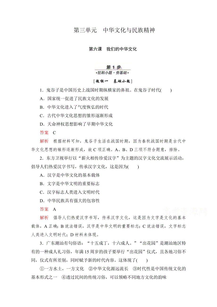 2020届高考政治一轮（新课标通用）训练检测：必修三第三单元 第六课　我们的中华文化 WORD版含解析.doc_第1页