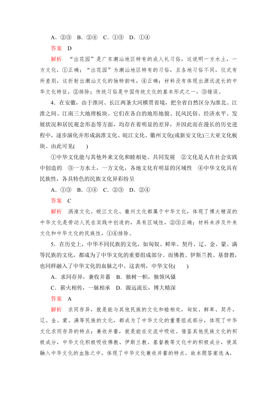 2020届高考政治一轮（新课标通用）训练检测：必修三第三单元 第六课　我们的中华文化 WORD版含解析.doc_第2页