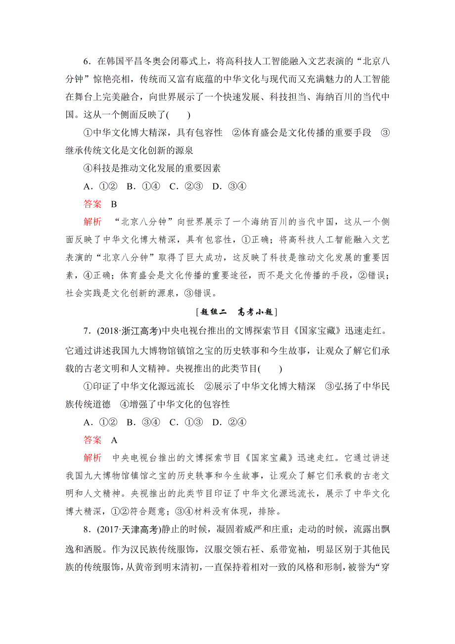 2020届高考政治一轮（新课标通用）训练检测：必修三第三单元 第六课　我们的中华文化 WORD版含解析.doc_第3页