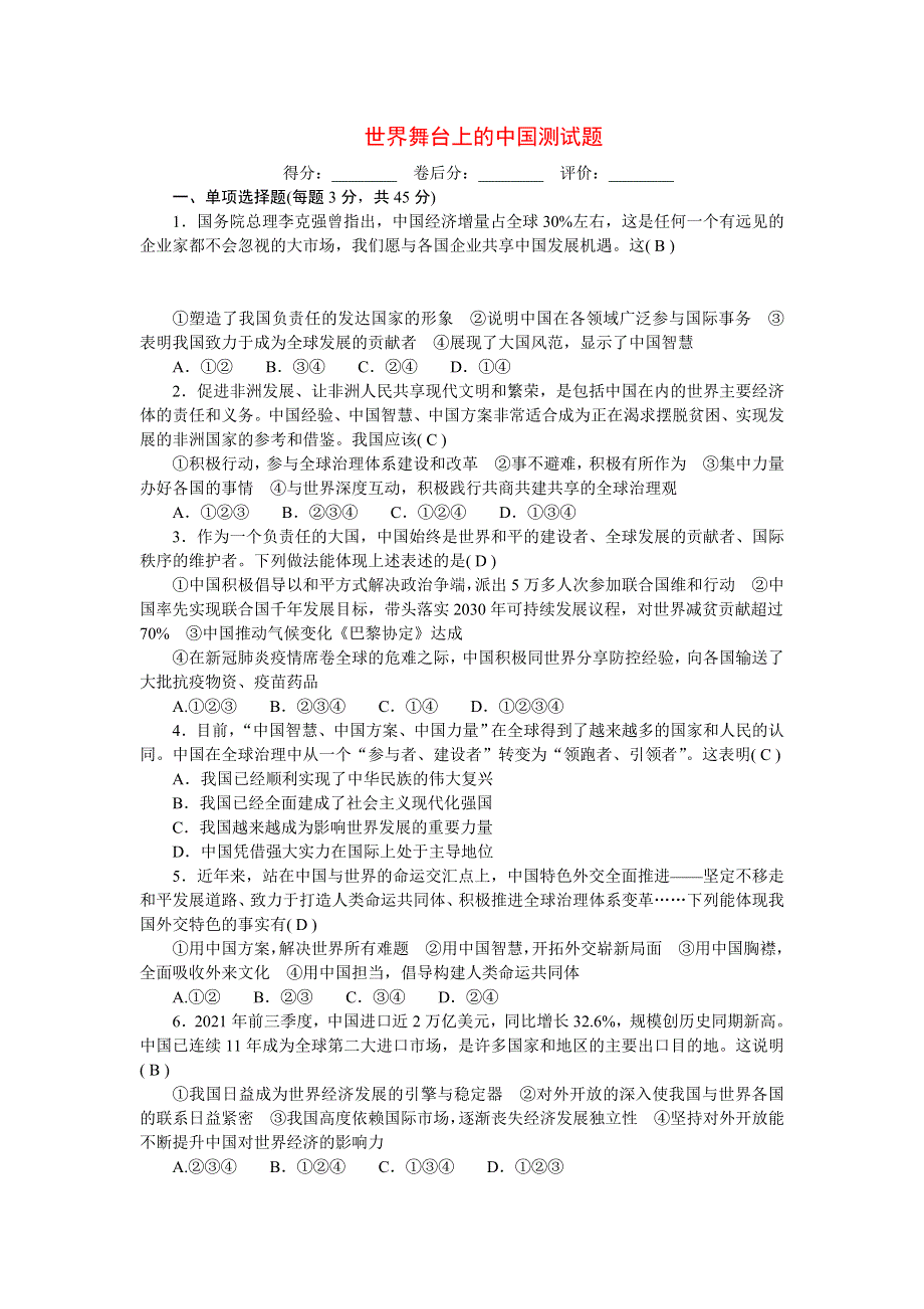 2022九年级道德与法治下册 第二单元 世界舞台上的中国测试题新人教版.doc_第1页