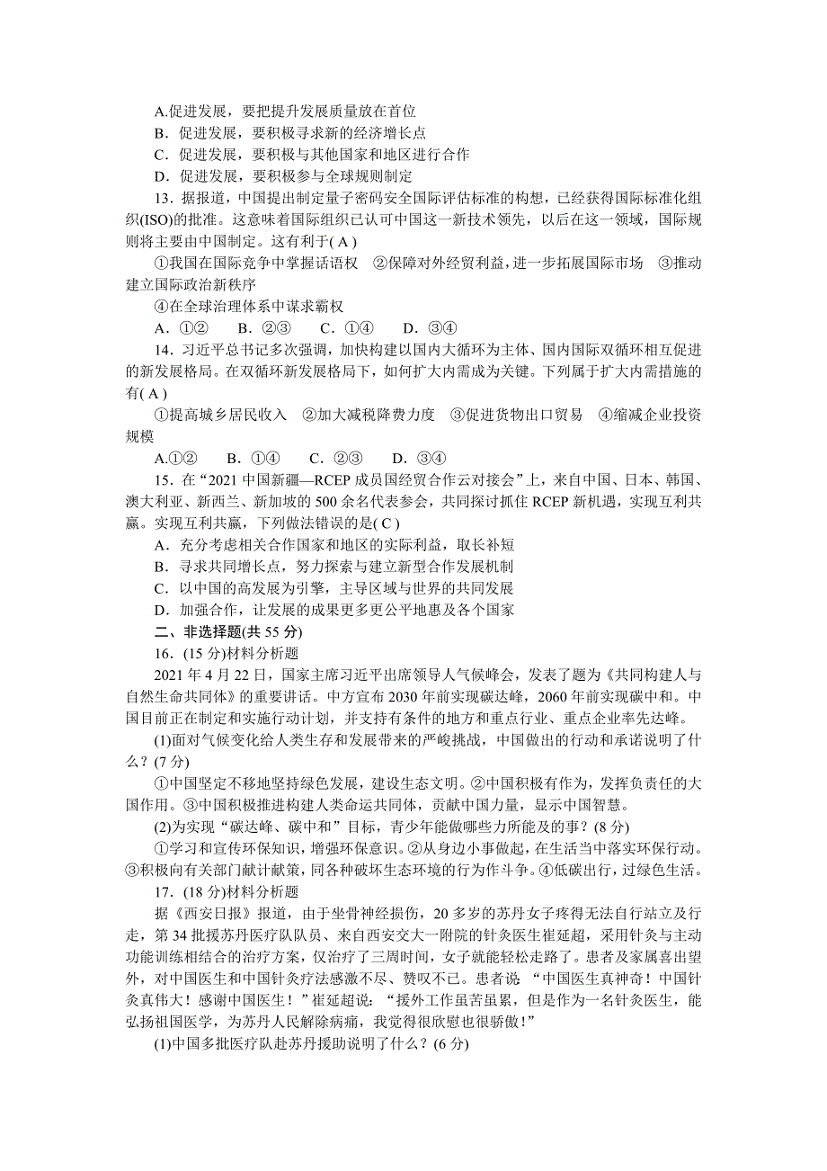 2022九年级道德与法治下册 第二单元 世界舞台上的中国测试题新人教版.doc_第3页