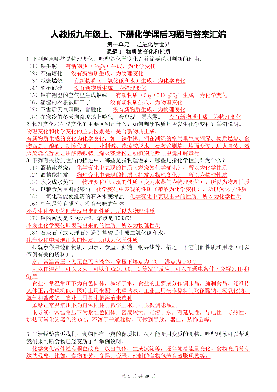 人教版九年级上、下册化学课后习题与答案汇编（实用必备！）.doc_第1页