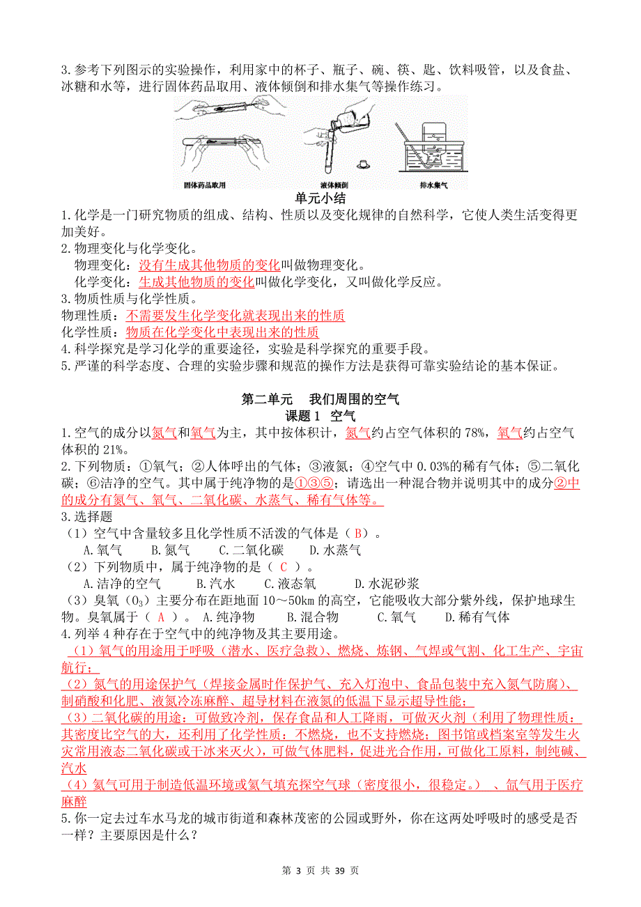 人教版九年级上、下册化学课后习题与答案汇编（实用必备！）.doc_第3页