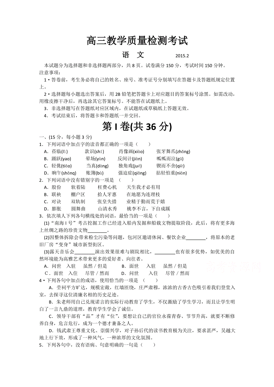 山东省临沂市2015届高三2月教学教学质量检测语文试题 WORD版无答案.doc_第1页