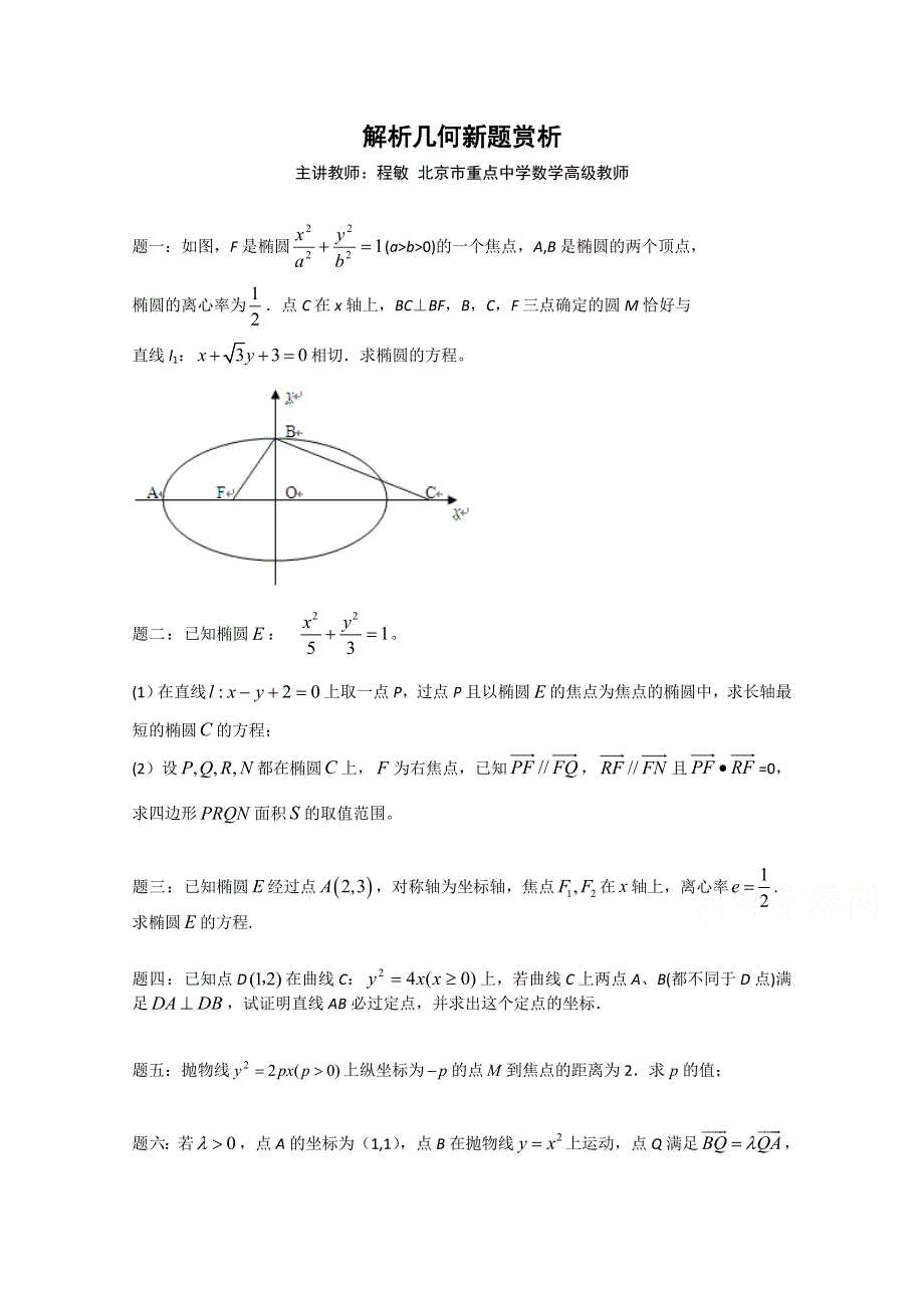 《北京特级教师 二轮复习精讲辅导》2015届高考理科数学 解析几何新题赏析 课后练习二.doc_第1页