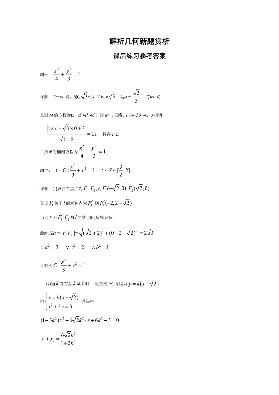 《北京特级教师 二轮复习精讲辅导》2015届高考理科数学 解析几何新题赏析 课后练习二.doc_第3页