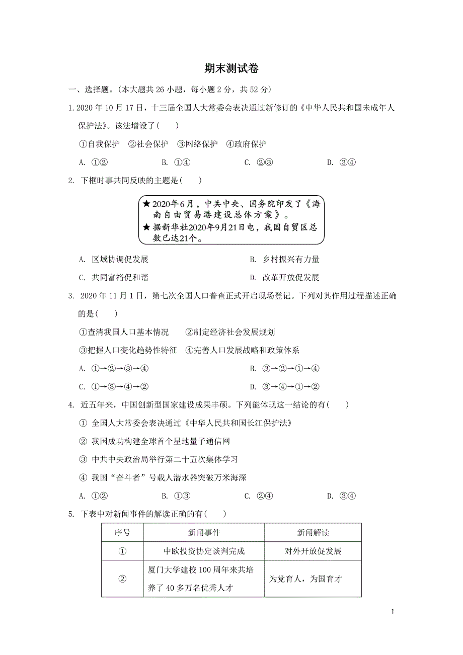 2022九年级道德与法治下学期期末测试卷2（部编版）.doc_第1页