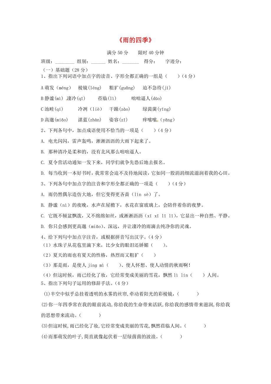 七年级语文上册 第一单元 3《雨的四季》课堂检测 新人教版.docx_第1页