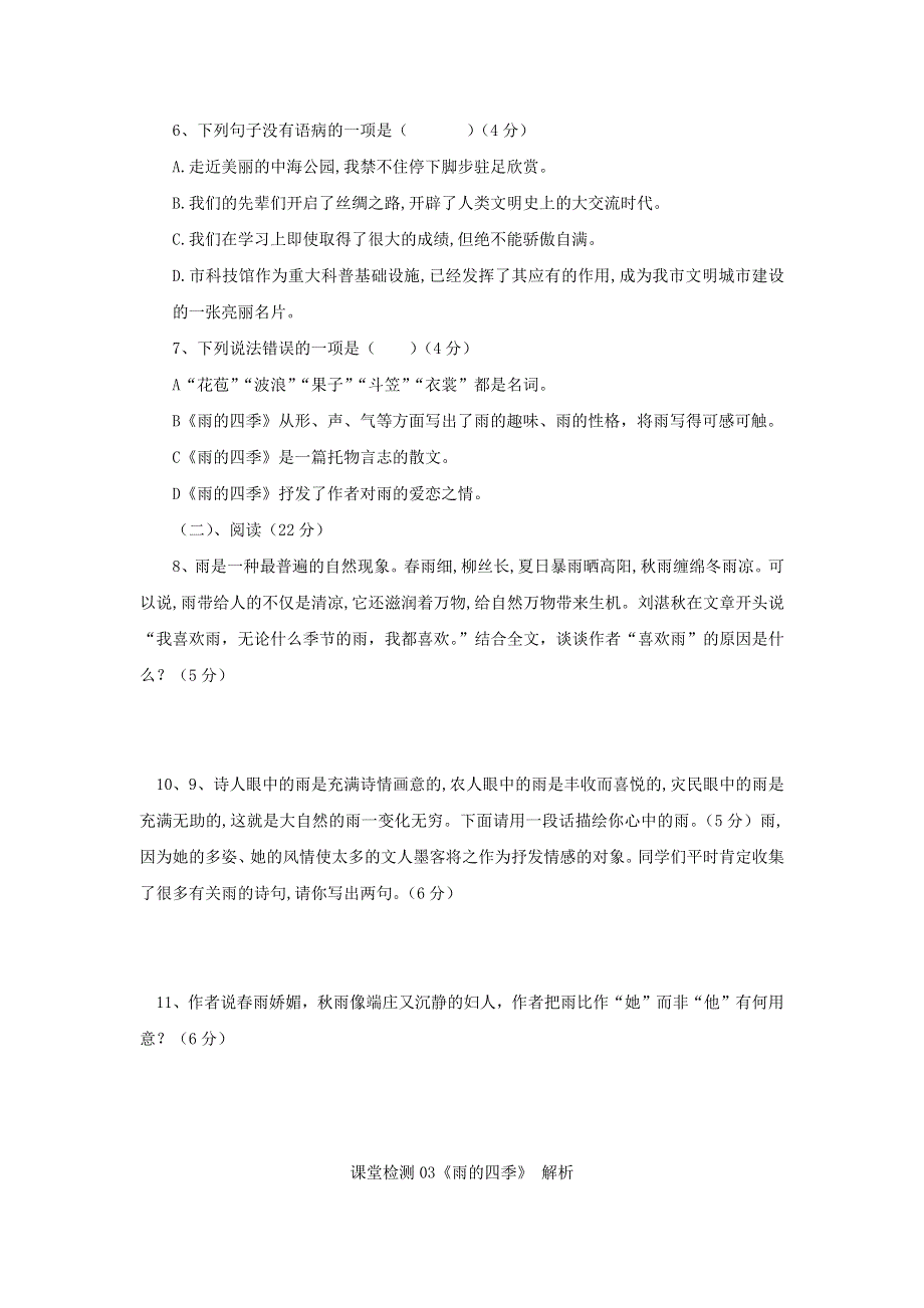 七年级语文上册 第一单元 3《雨的四季》课堂检测 新人教版.docx_第2页