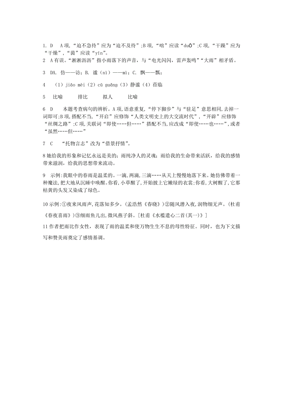 七年级语文上册 第一单元 3《雨的四季》课堂检测 新人教版.docx_第3页