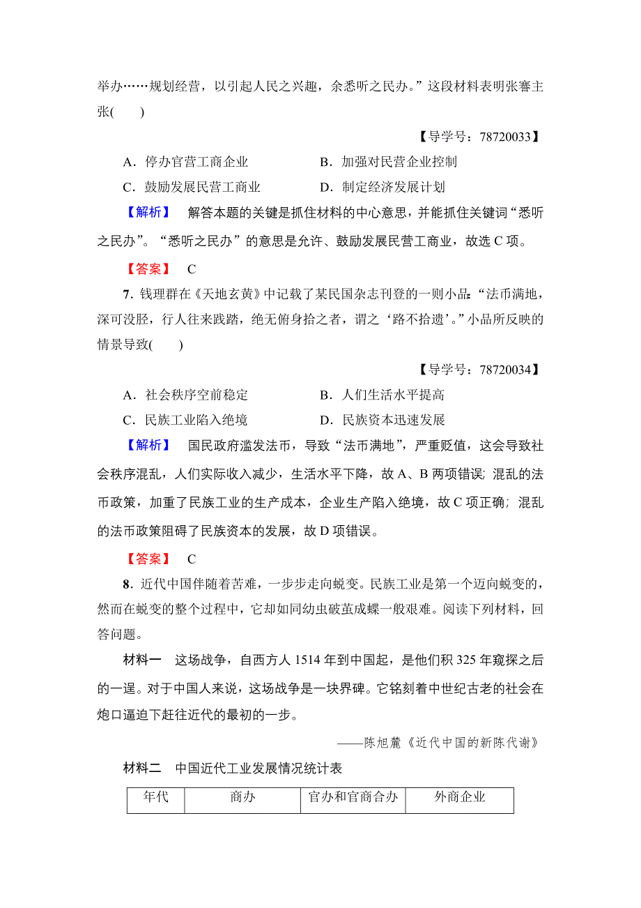 2016-2017学年高一历史北师大版必修2学业分层测评7 民族资本主义的曲折发展 WORD版含解析.doc_第3页