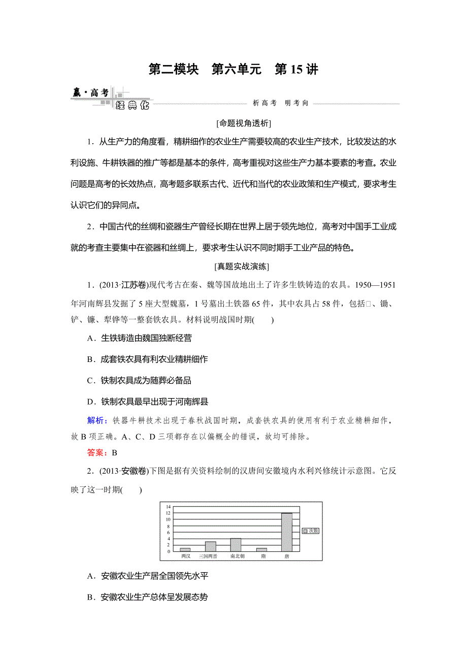 《快乐考生》2015高考历史（人民版）一轮真题演练：第15讲 古代中国农业经济和手工业经济.doc_第1页