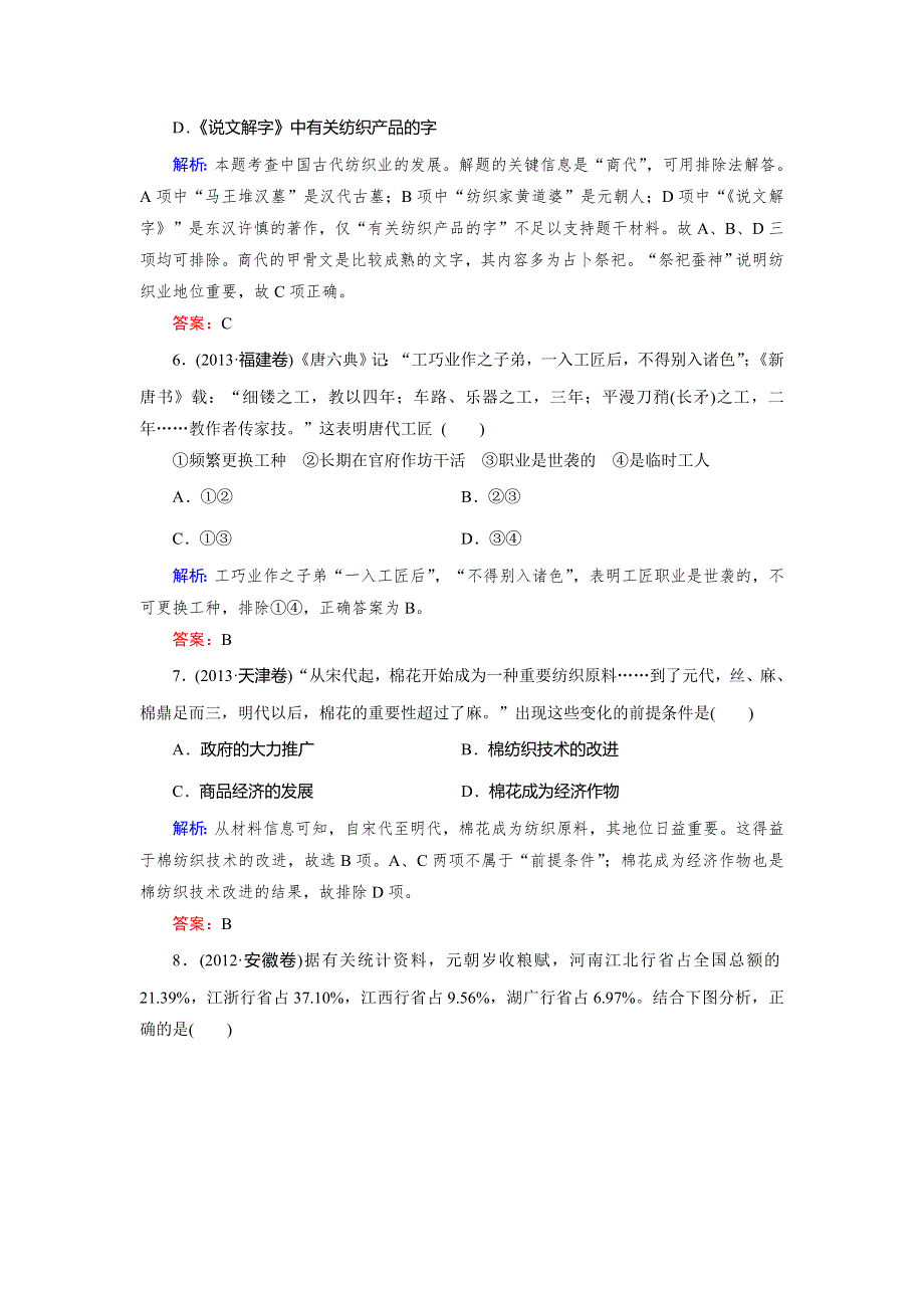 《快乐考生》2015高考历史（人民版）一轮真题演练：第15讲 古代中国农业经济和手工业经济.doc_第3页