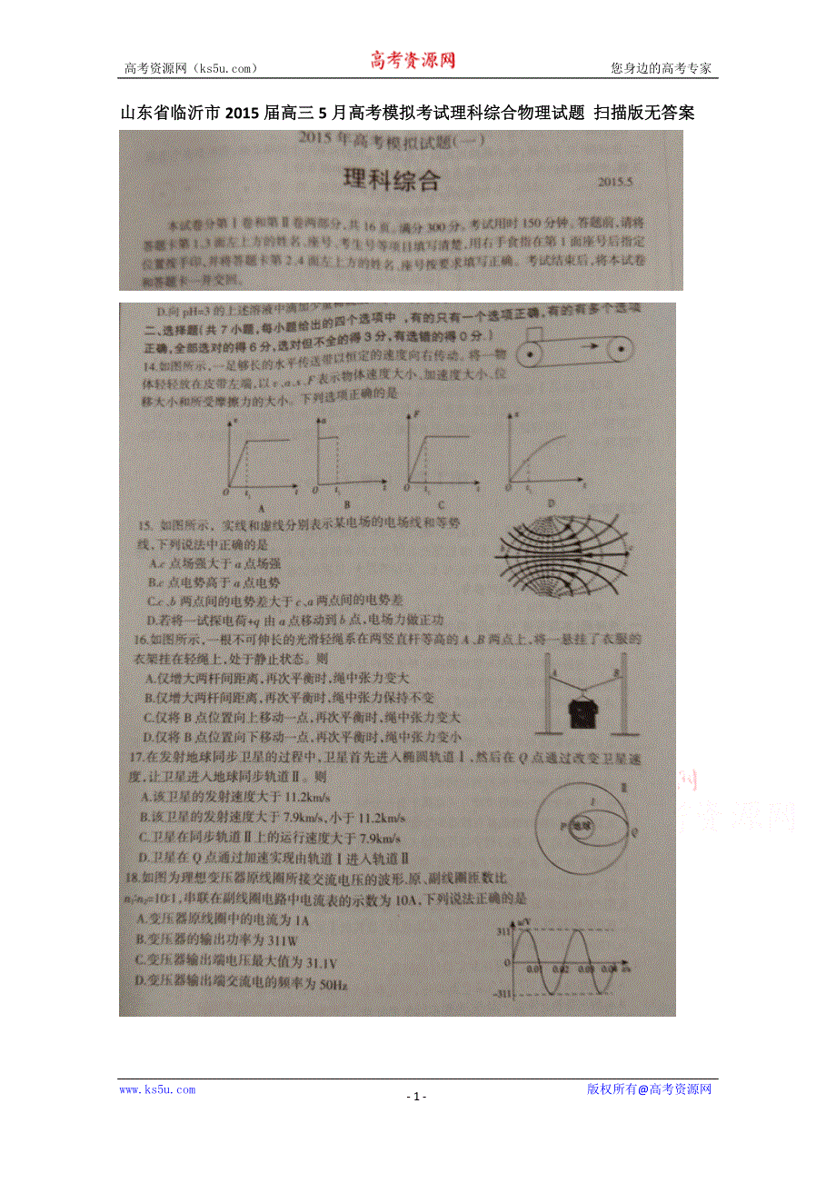 山东省临沂市2015届高三5月高考模拟考试理科综合物理试题 扫描版无答案.doc_第1页