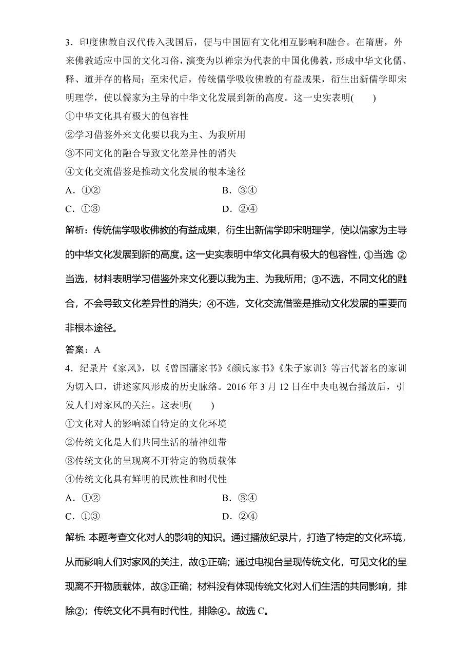 《优化探究》2017届高三政治高考二轮复习（课时作业）第二部分 专题八　文化的作用与发展 WORD版含解析.doc_第2页