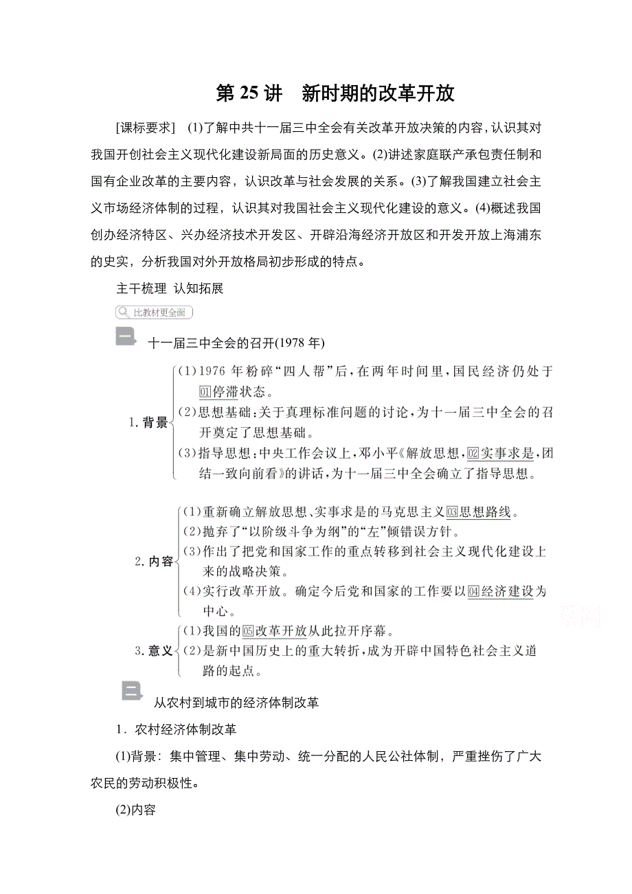 2021届新高考历史一轮复习（选择性考试模块版）学案：第8单元 第25讲　新时期的改革开放 WORD版含解析.doc_第1页