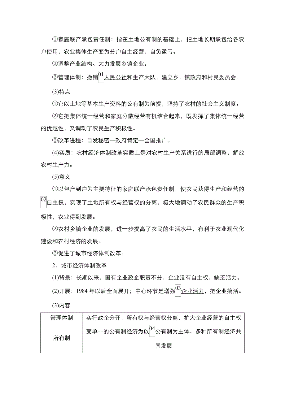 2021届新高考历史一轮复习（选择性考试模块版）学案：第8单元 第25讲　新时期的改革开放 WORD版含解析.doc_第2页