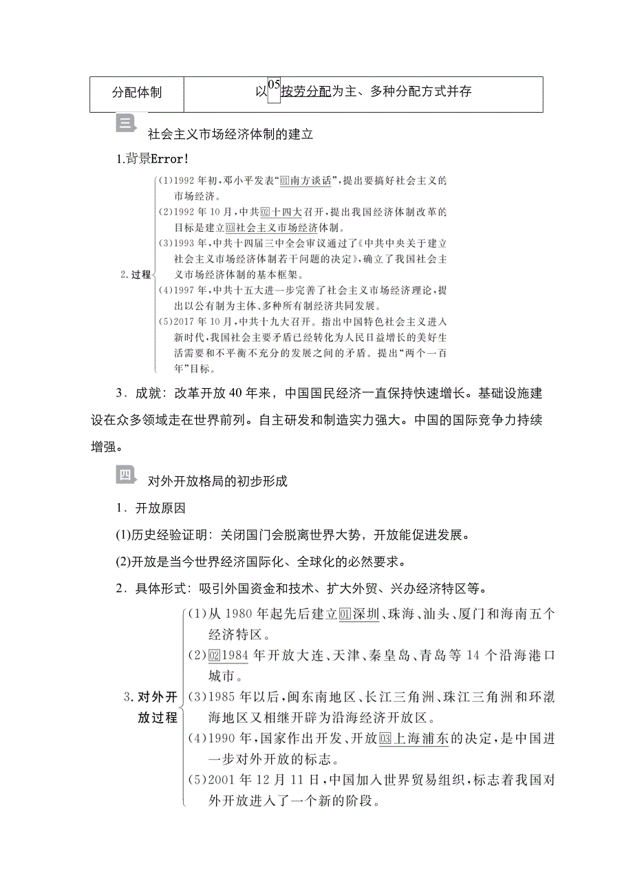 2021届新高考历史一轮复习（选择性考试模块版）学案：第8单元 第25讲　新时期的改革开放 WORD版含解析.doc_第3页