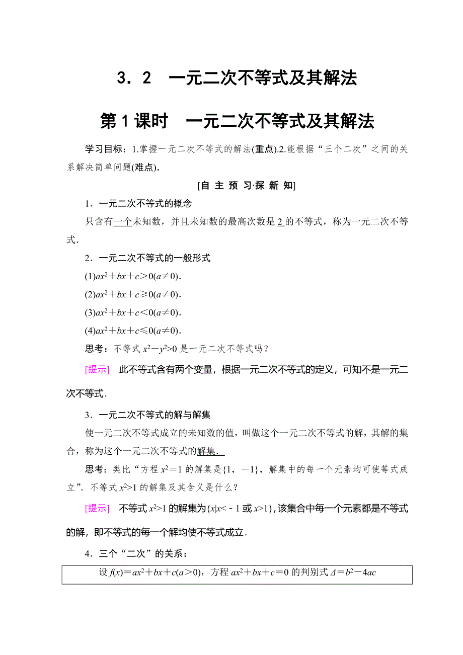 2018年秋新课堂高中数学人教A版必修五学案：第3章 3-2 第 1 课时 一元二次不等式及其解法 WORD版含答案.doc_第1页