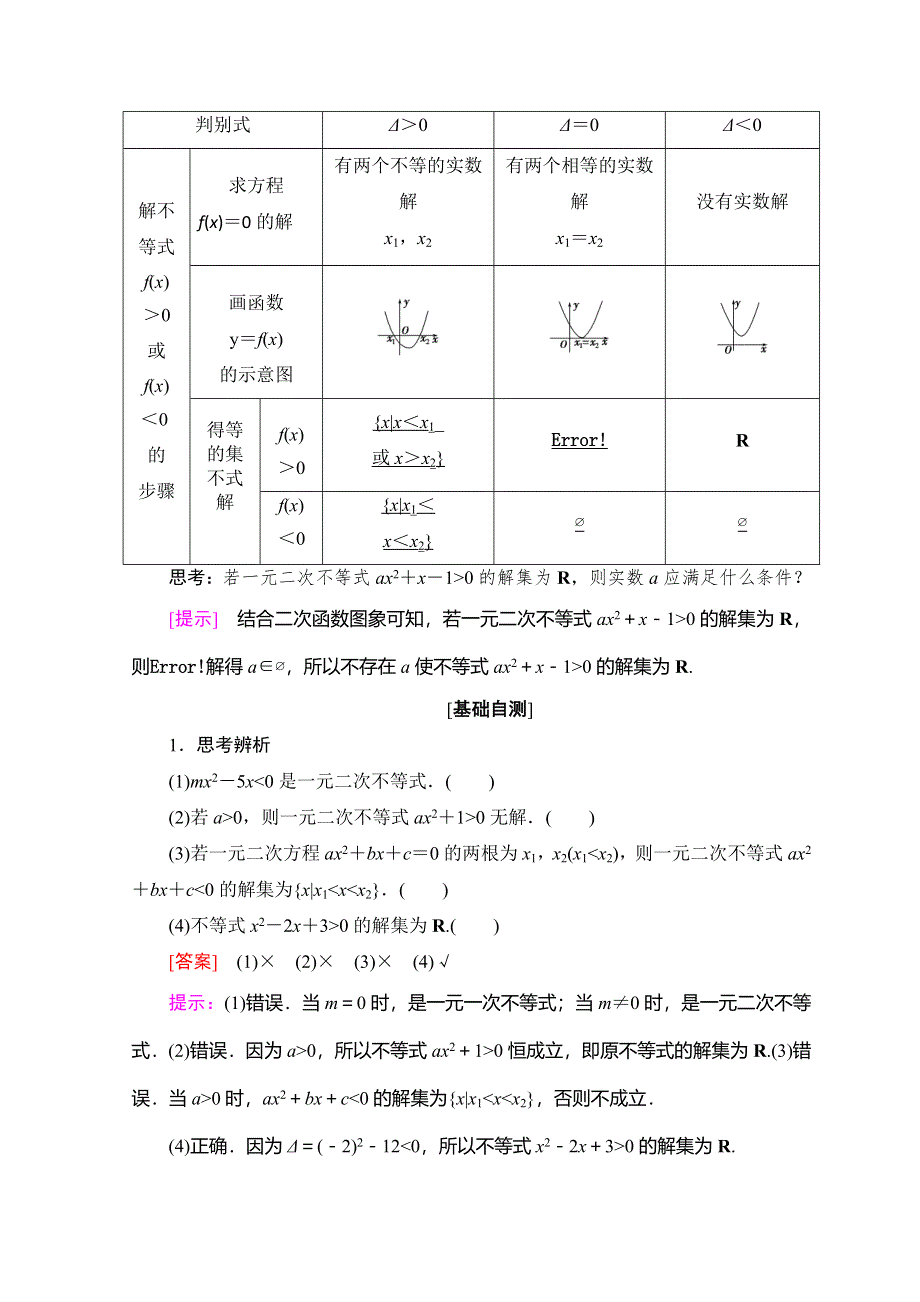 2018年秋新课堂高中数学人教A版必修五学案：第3章 3-2 第 1 课时 一元二次不等式及其解法 WORD版含答案.doc_第2页