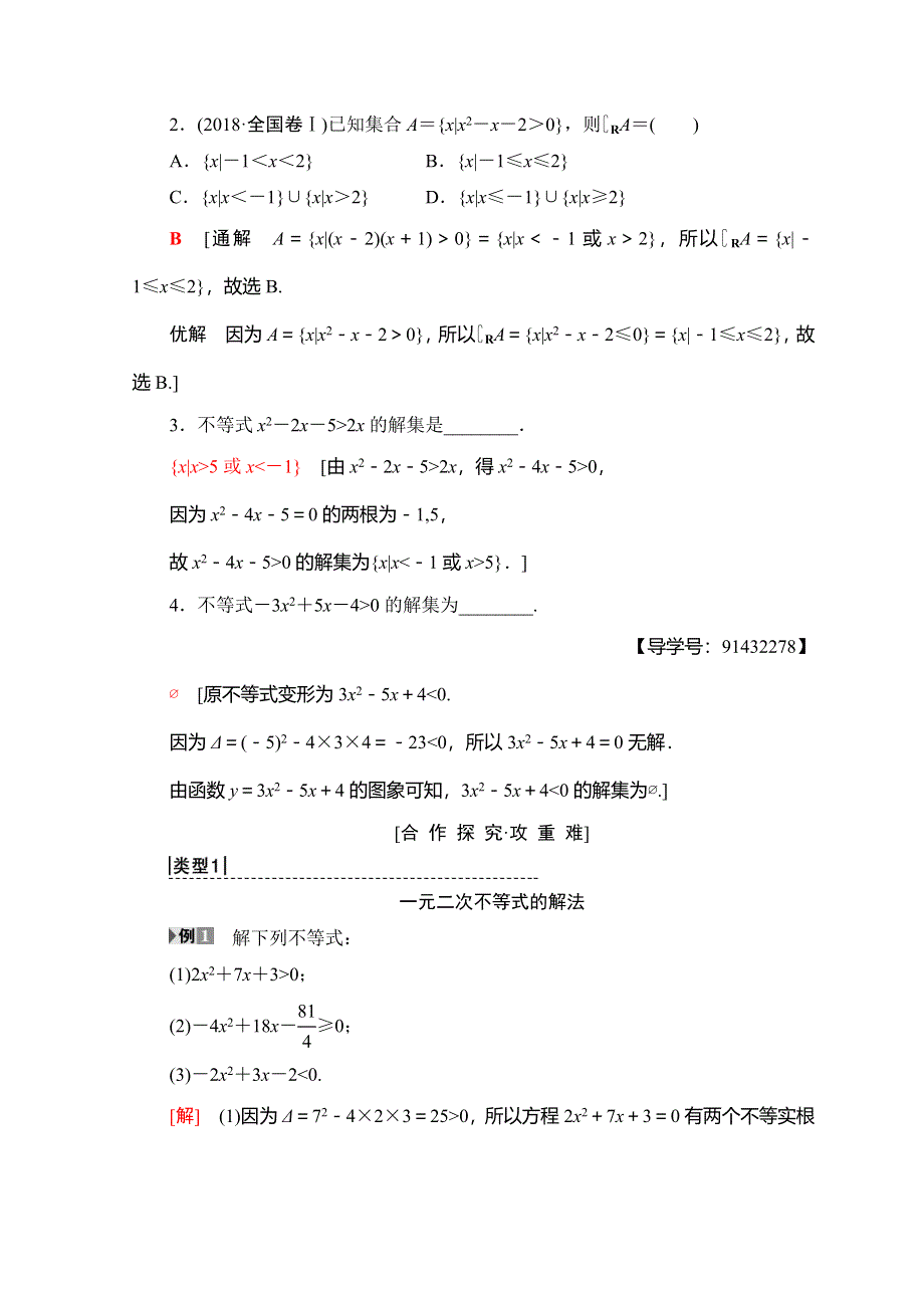 2018年秋新课堂高中数学人教A版必修五学案：第3章 3-2 第 1 课时 一元二次不等式及其解法 WORD版含答案.doc_第3页