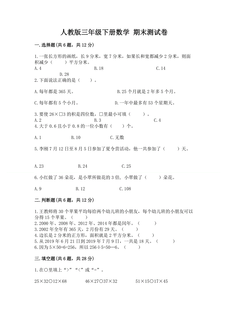 人教版三年级下册数学 期末测试卷精品【考点梳理】.docx_第1页