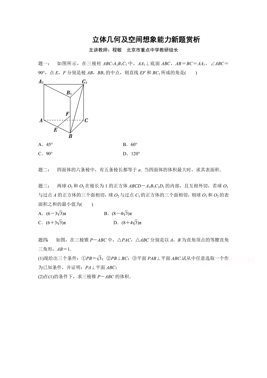 《北京特级教师 二轮复习精讲辅导》2015届高考理科数学 立体几何及空间想象能力新题赏析 课后练习二.doc_第1页