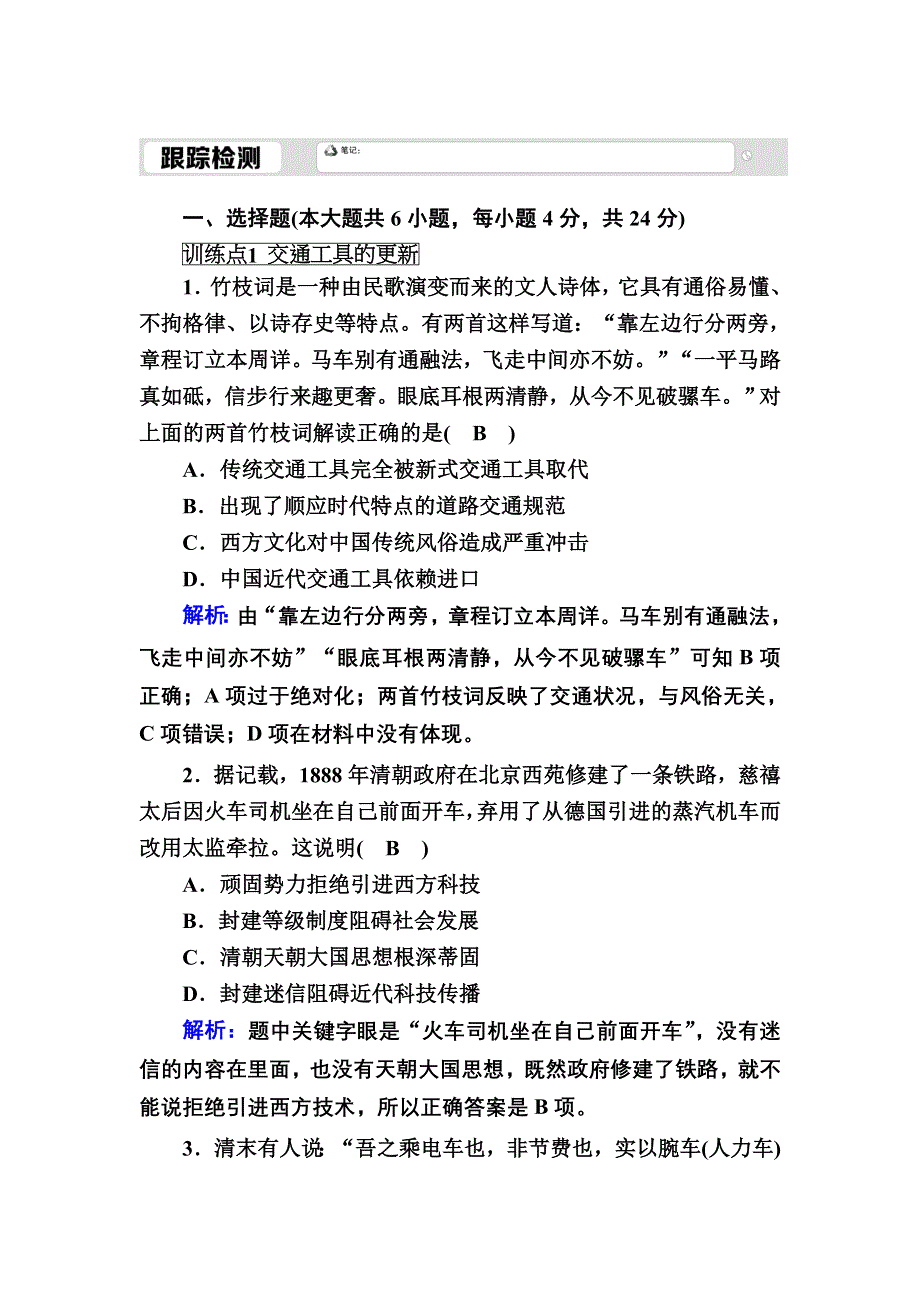 2020-2021学年人民版历史必修2跟踪检测：4-2 交通和通信工具的进步 WORD版含解析.DOC_第1页