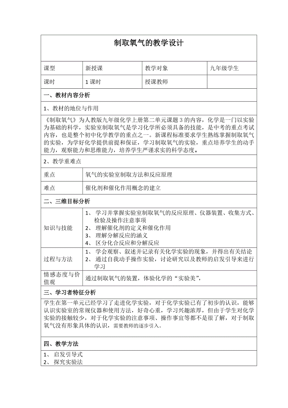 人教版九年级化学上册：实验活动1 氧气的实验室制取与性质--教案.doc_第1页