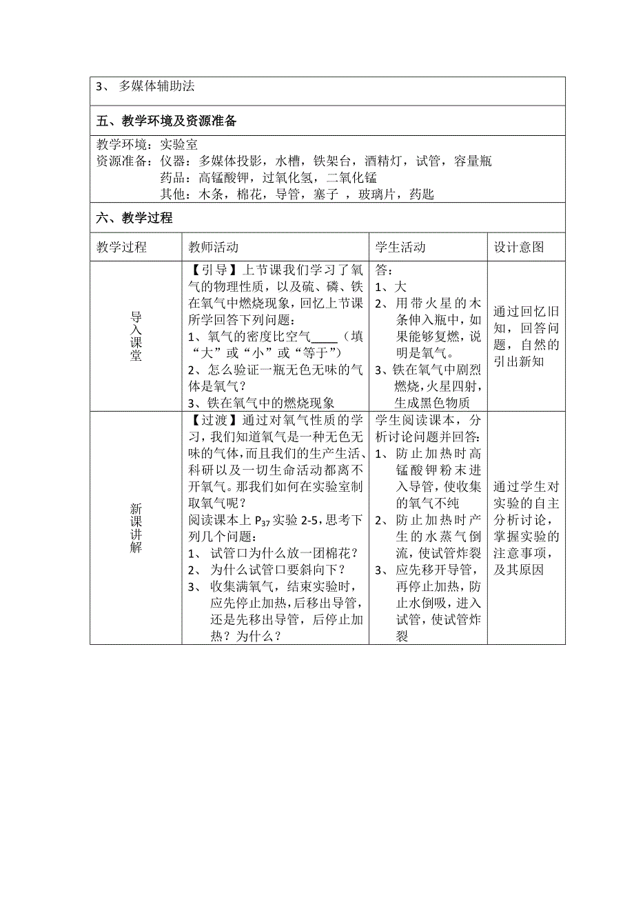 人教版九年级化学上册：实验活动1 氧气的实验室制取与性质--教案.doc_第2页