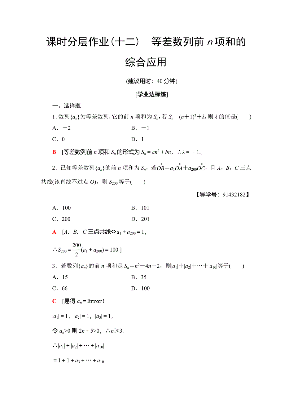 2018年秋新课堂高中数学人教A版必修五习题：课时分层作业 12 等差数列前N项和的综合应用 WORD版含答案.doc_第1页