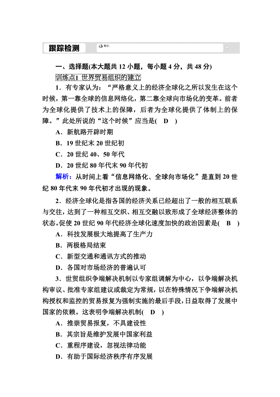 2020-2021学年人民版历史必修2跟踪检测：8-3 经济全球化的世界 WORD版含解析.DOC_第1页