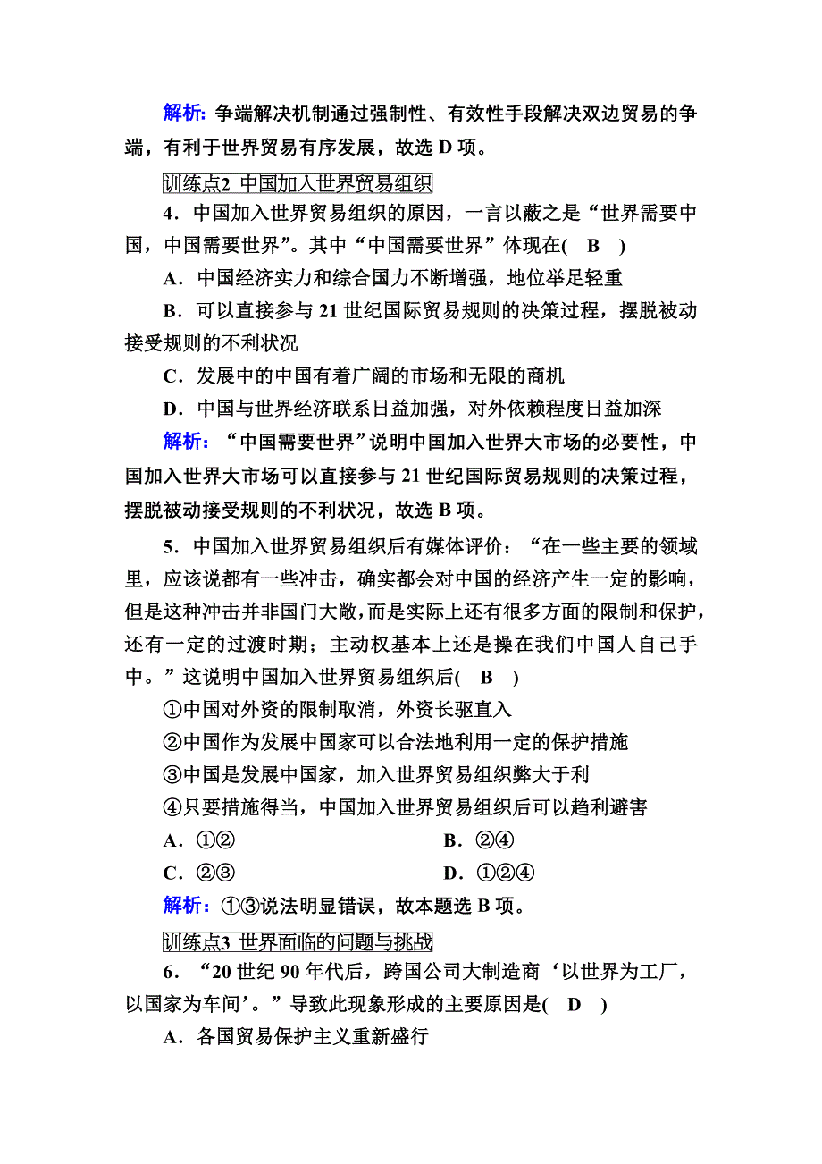 2020-2021学年人民版历史必修2跟踪检测：8-3 经济全球化的世界 WORD版含解析.DOC_第2页