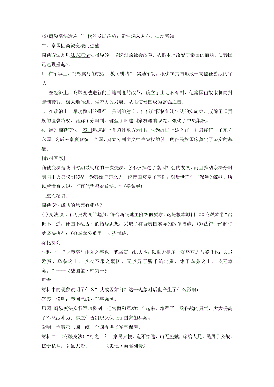 《快乐学案》高二北师大版历史选修一学案：2.3《商鞅变法的成果与影响》 .doc_第2页