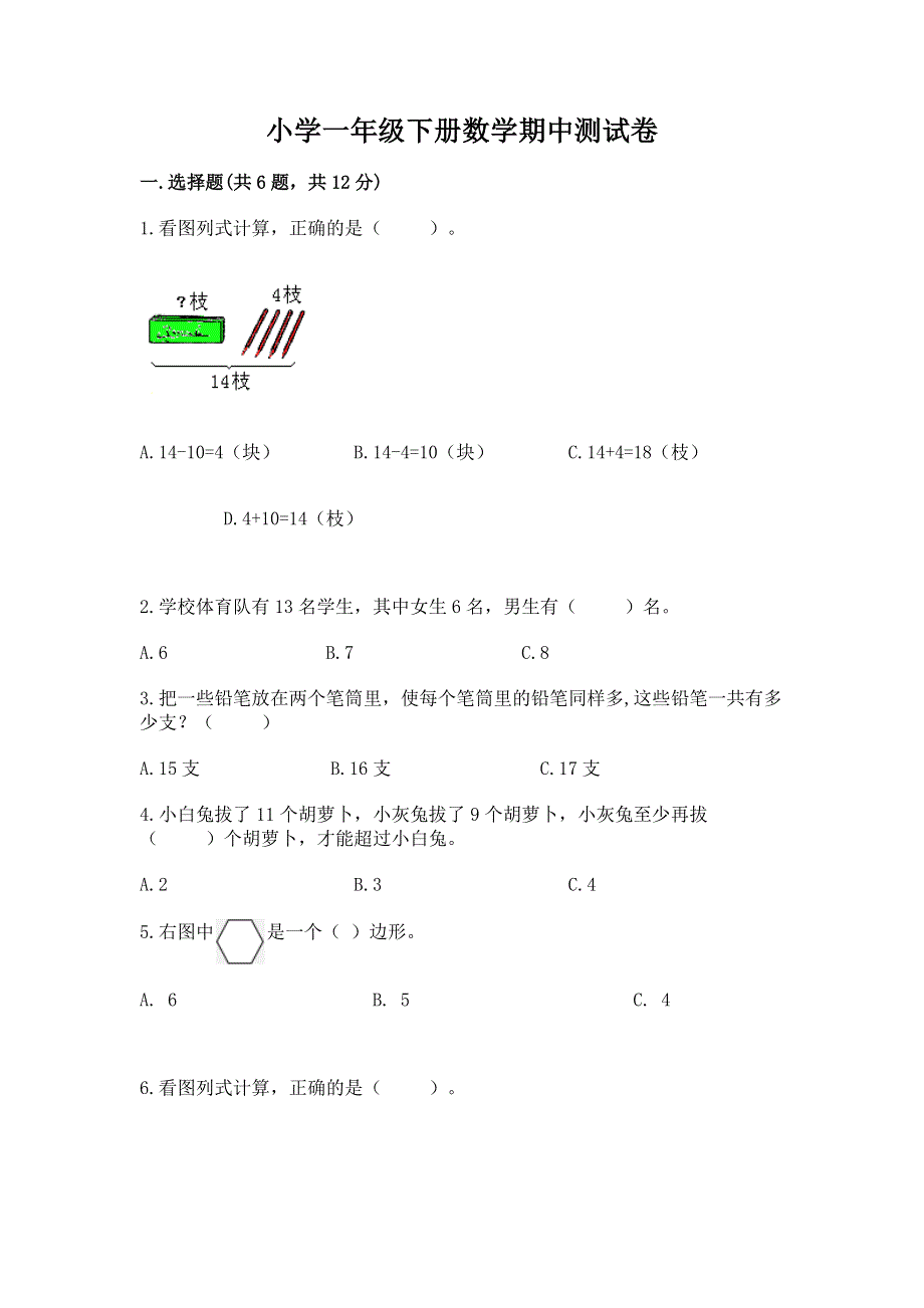 小学一年级下册数学期中测试卷带答案（最新）.docx_第1页