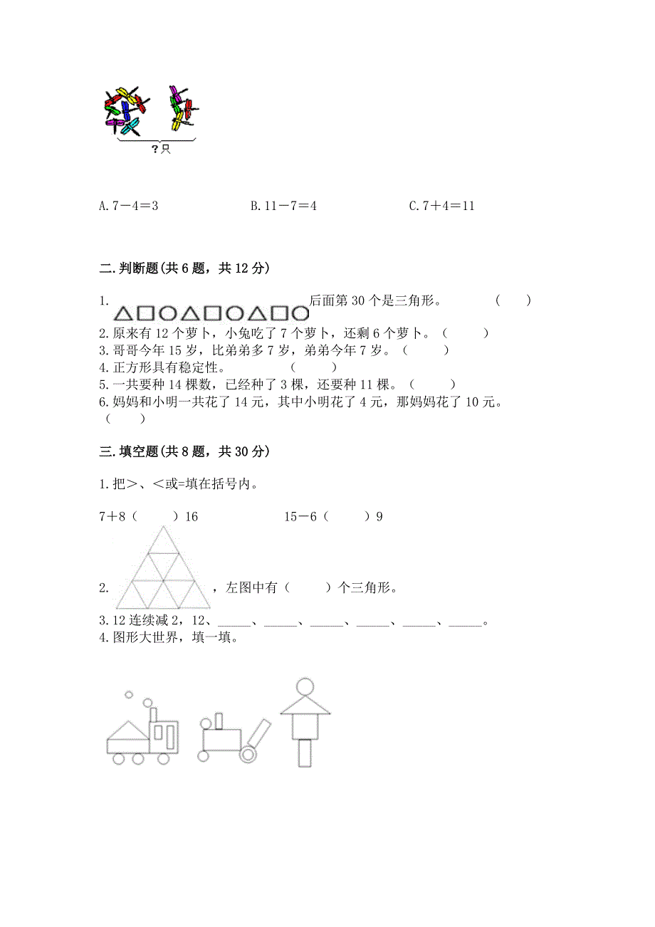 小学一年级下册数学期中测试卷带答案（最新）.docx_第2页