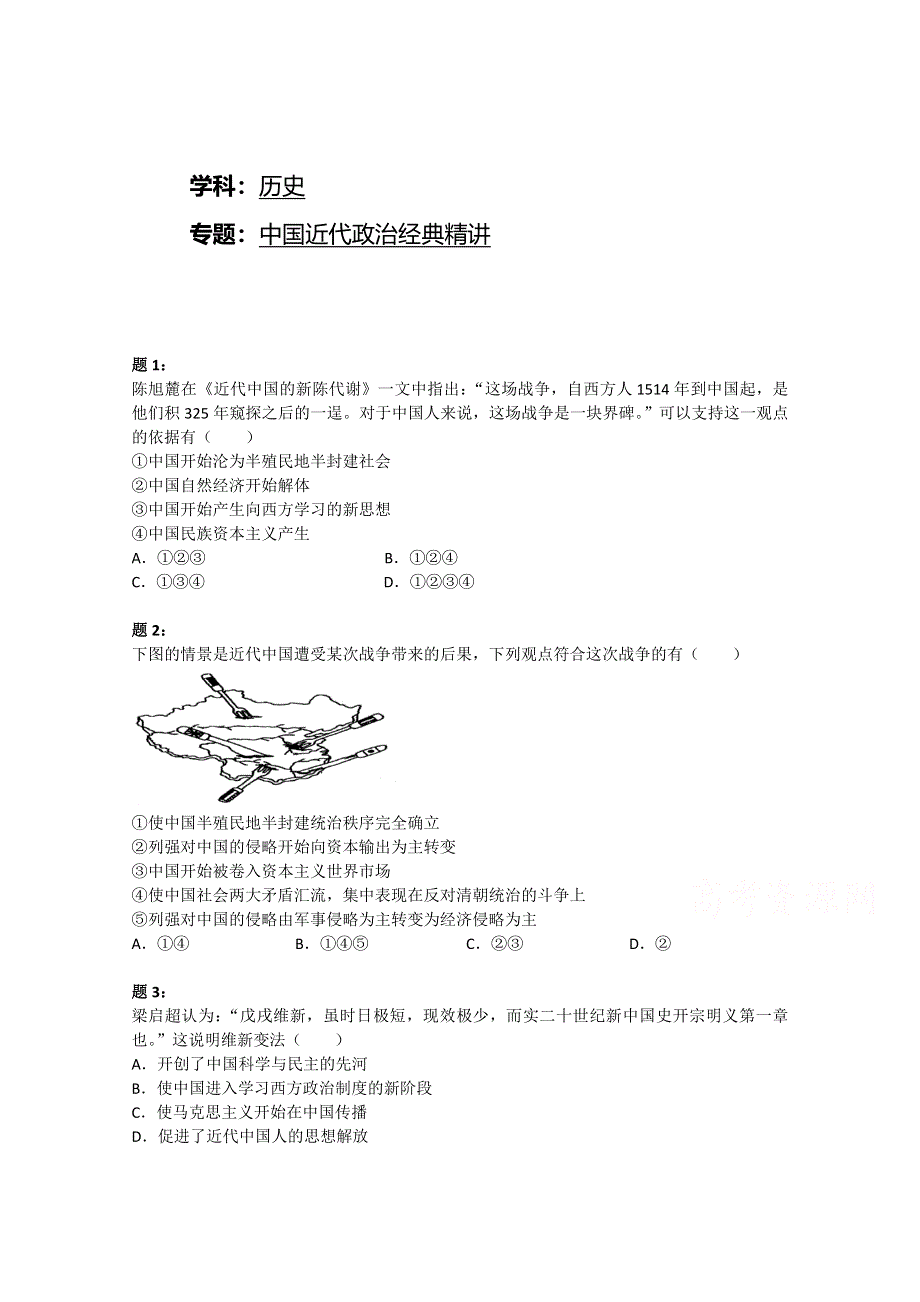 《北京特级教师 二轮复习精讲辅导》2015届高三二轮历史复习课后练习：中国近代政治经典精讲一.doc_第1页