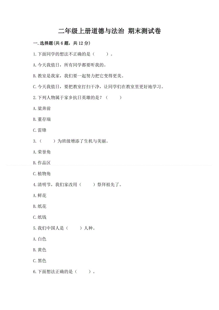 二年级上册道德与法治 期末测试卷及参考答案【夺分金卷】.docx_第1页