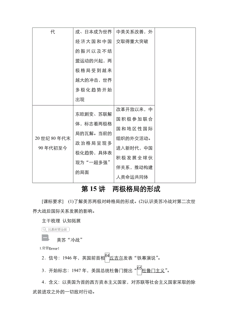 2021届新高考历史一轮复习（选择性考试模块版）学案：第5单元 第15讲　两极格局的形成 WORD版含解析.doc_第2页