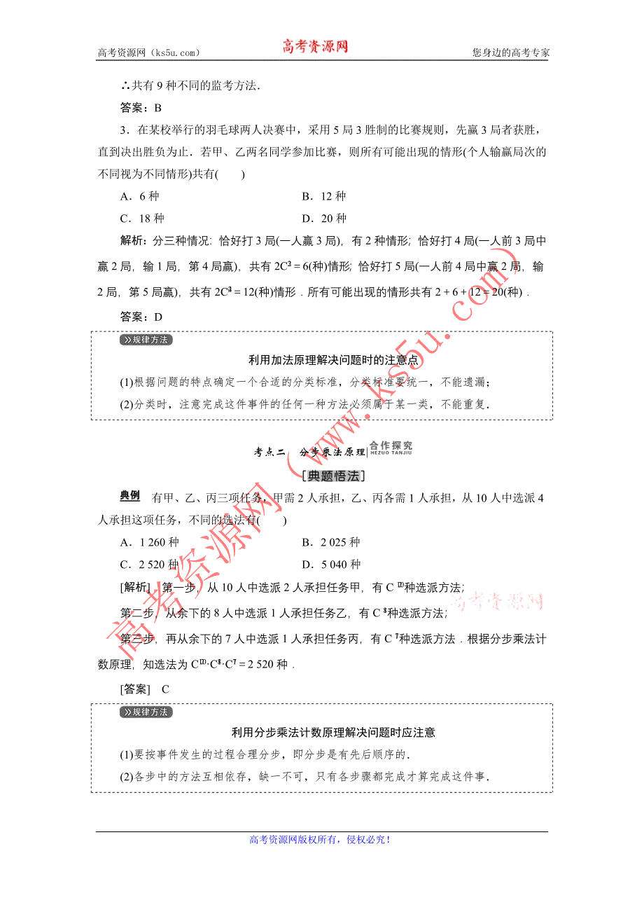 《优化探究》2017届高三数学人教版A版数学（理）高考一轮复习教案：9.1 分类加法计数原理与分步乘法计数原理 WORD版含答案.doc_第3页