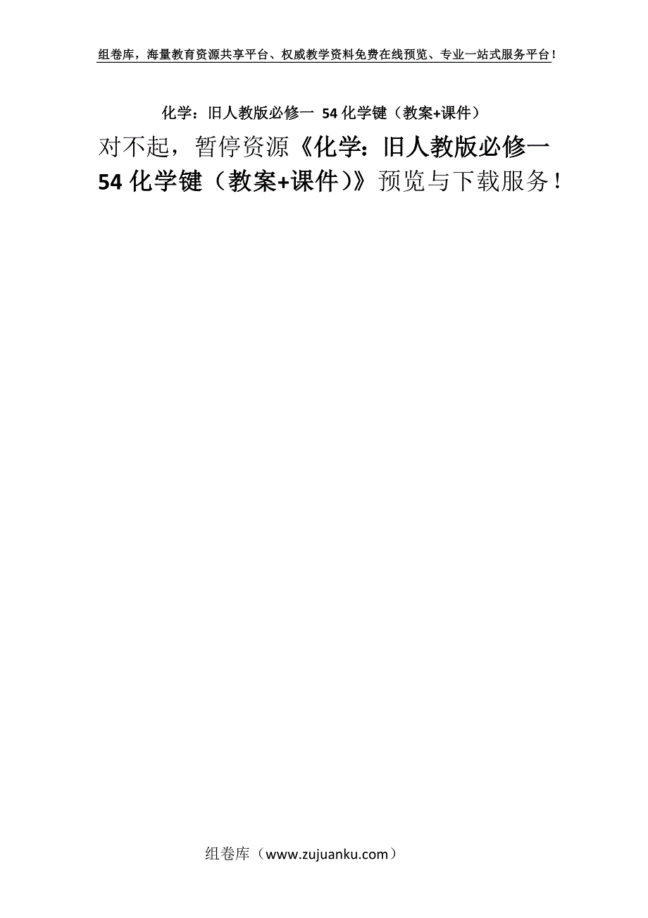 化学：旧人教版必修一 54化学键（教案+课件）.docx_第1页